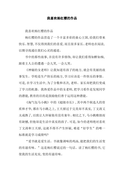 我喜欢杨红樱的作品
