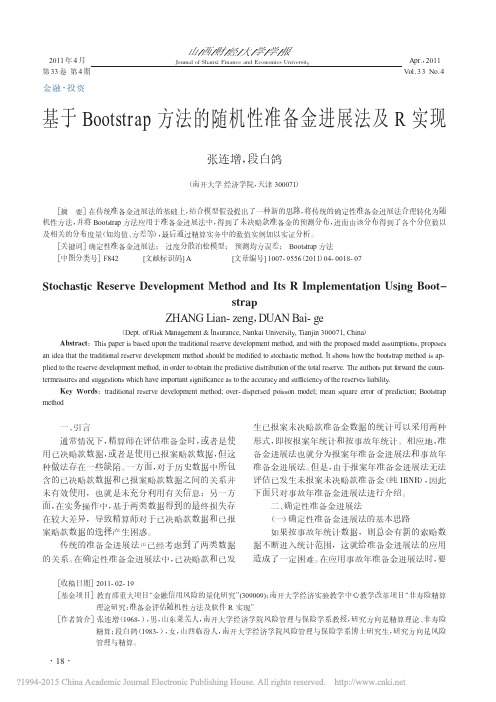 基于Bootstrap方法的随机性准备金进展法及R实现_张连增