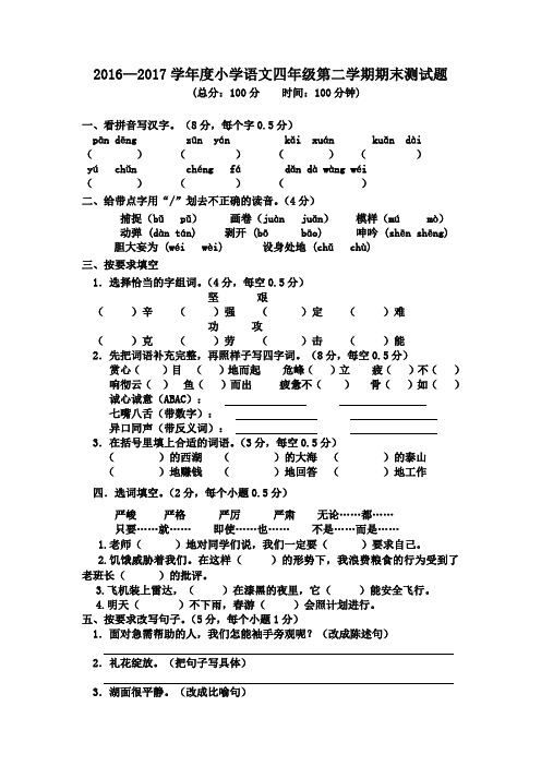2016-2017学年度人教版小学语文四年级第二学期期末测试题