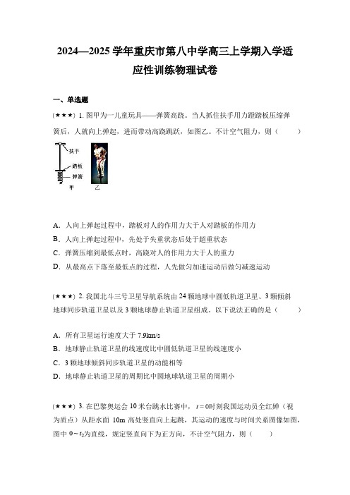 2024—2025学年重庆市第八中学高三上学期入学适应性训练物理试卷