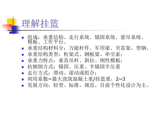 挂篮施工技术