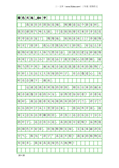 三年级状物作文：绿色天地_300字