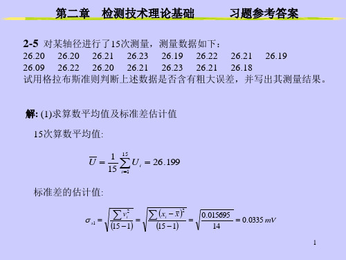 测试技术与传感器第二章习题答案.ppt