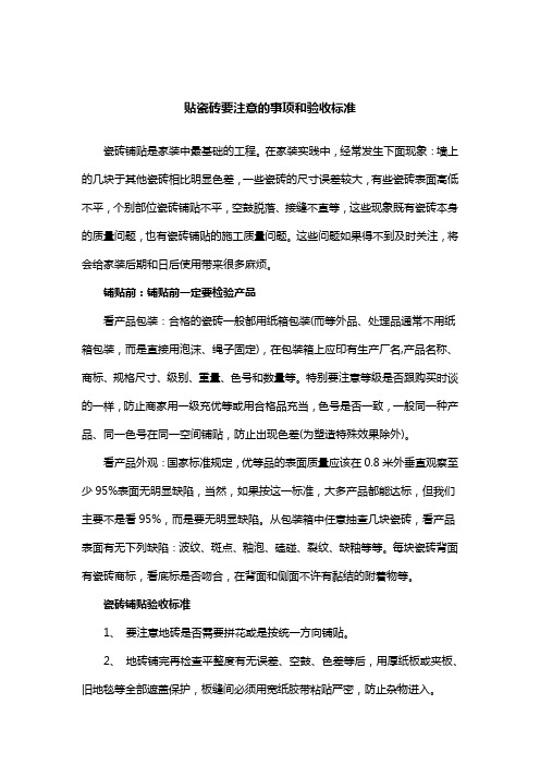 贴瓷砖要注意的事项和验收标准