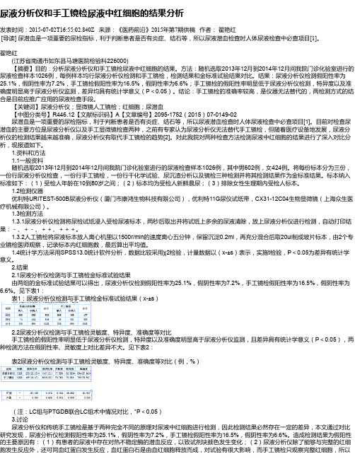 尿液分析仪和手工镜检尿液中红细胞的结果分析