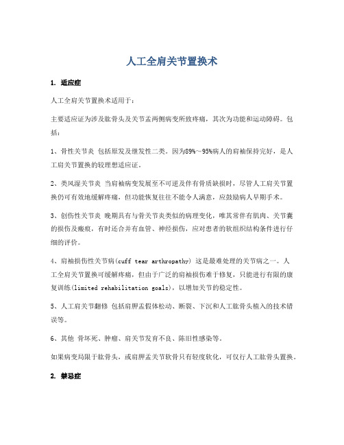 人工全肩关节置换术
