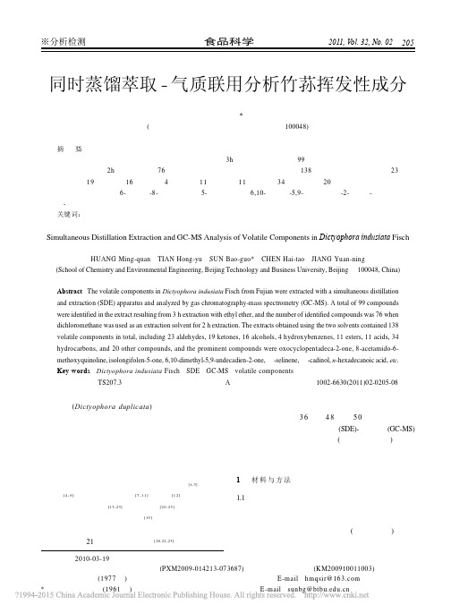 同时蒸馏萃取_气质联用分析竹荪挥发性成分_黄明泉