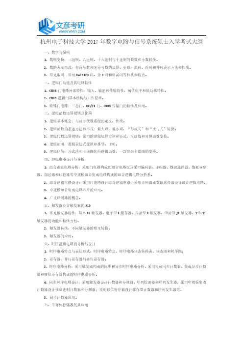 杭州电子科技大学2017年数字电路与信号系统硕士入学考试大纲