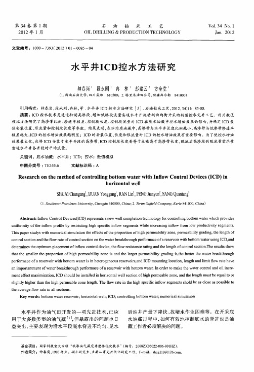 水平井ICD控水方法研究