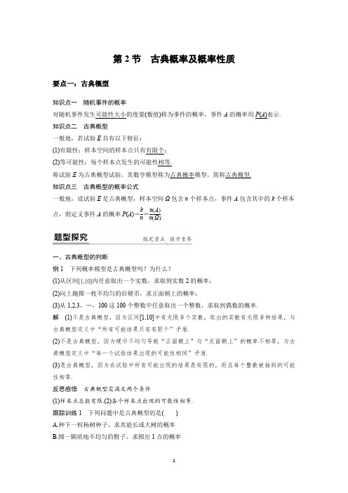 新高考数学A版讲义：概率初步 第2节 古典概率及概率性质