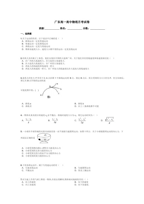 广东高一高中物理月考试卷带答案解析
