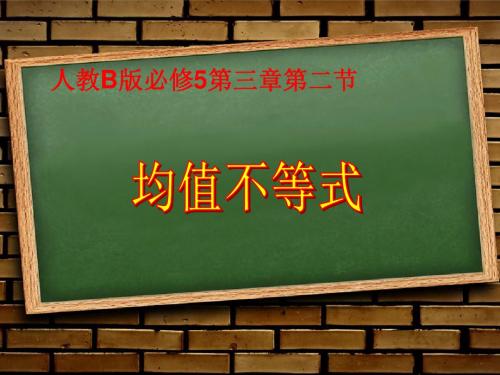 人教B版必修5第三章第二节《均值不等式》说课课件