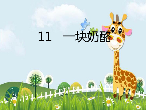 新版三年级上册语文课件-第11课 一块奶酪｜人教(部编版) (共20张PPT)演示课件