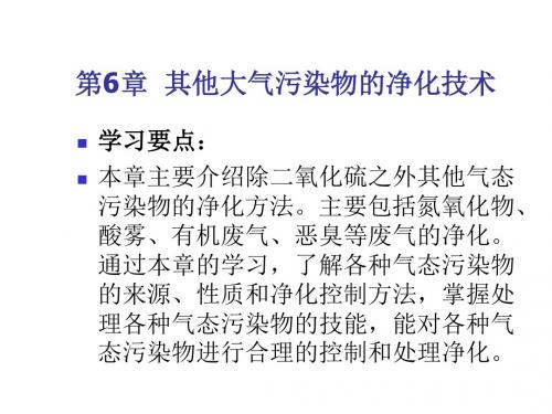 第6章  其他大气污染物的净化 大气污染控制工程课件