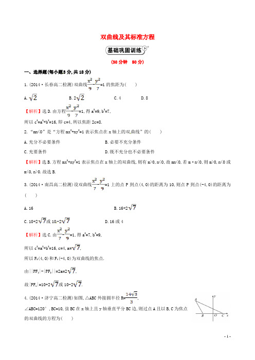 【全程复习方略】2014-2015学年高中数学 2.3.1双曲线及其标准方程课时作业 新人教A版选修2-1