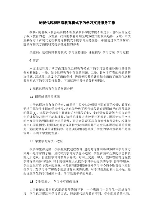 论现代远程网络教育模式下的学习支持服务工作