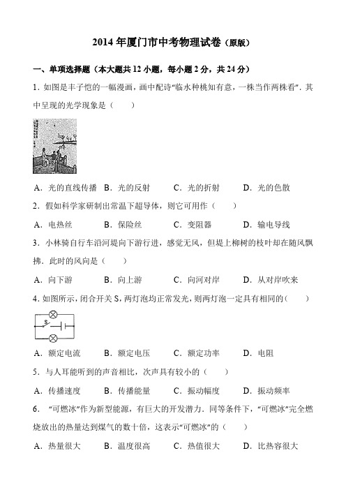 2014年厦门市中考物理试卷(原版)-(word)