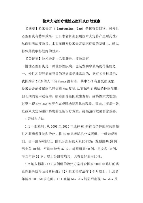 拉米夫定治疗慢性乙型肝炎疗效观察