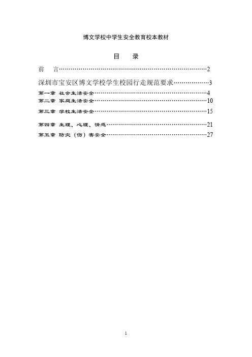 博文学校中学生安全教育校本教材