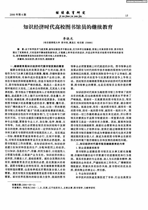 知识经济时代高校图书馆员的继续教育