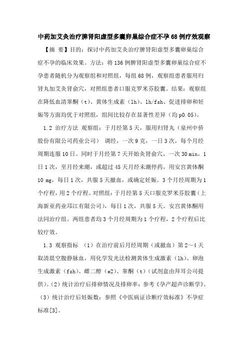中药加艾灸治疗脾肾阳虚型多囊卵巢综合症不孕68例疗效观察论文