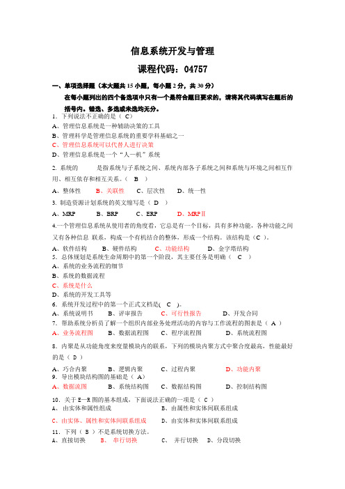 信息系统开发与管理   课程代码：04757 答案