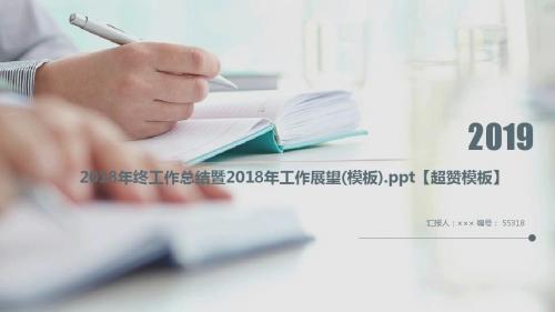 2018年终工作总结暨2018年工作展望(模板).ppt【超赞模板】
