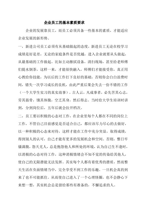 企业员工的基本素质要求 (2)