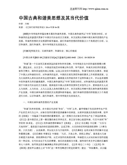 中国古典和谐美思想及其当代价值