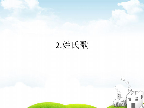部编一年级下册PPT《识字(一)》优秀课件1