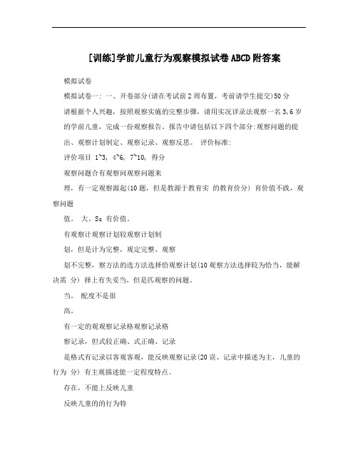 [训练]学前儿童行为观察模拟试卷ABCD附答案