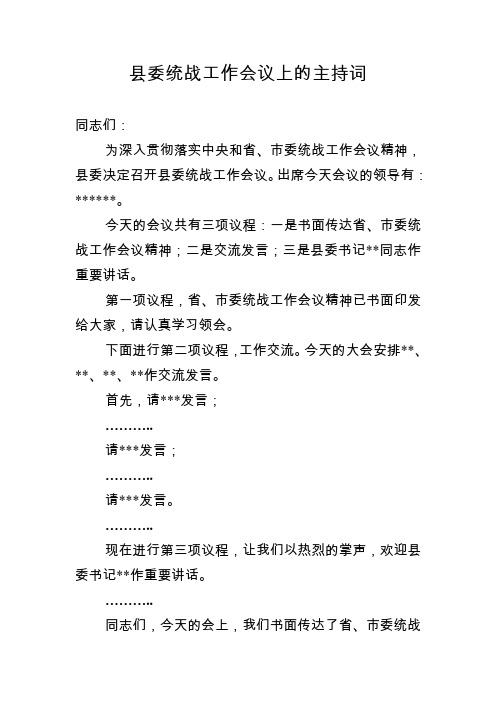 县委统战工作会议上的主持词