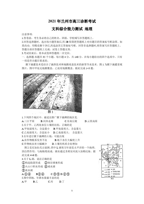 甘肃省兰州市2021届高三下学期第一次诊断性考试(一模)文科综合地理试题 Word版含答案