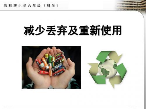 教科版六年级科学下册减少丢弃及重新使用 优秀课件