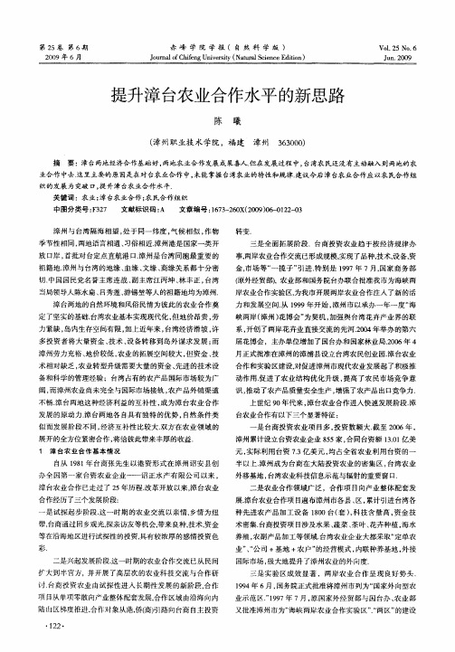 提升漳台农业合作水平的新思路