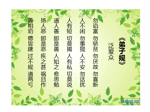 龚超《弟子规》泛爱众第二节讲义
