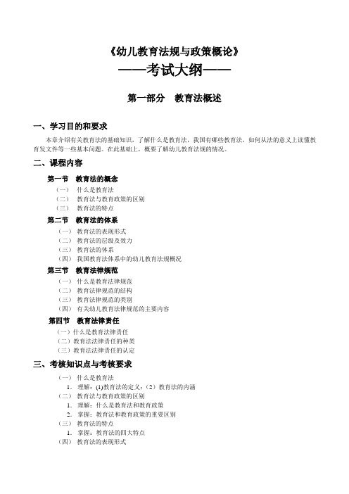 考试大纲—幼儿教育法规与政策概论-林华