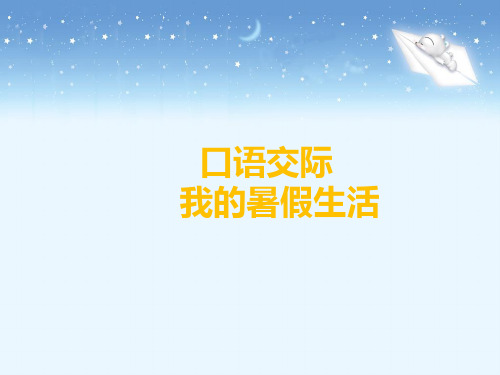 《口语交际：我的暑假生活》ppt优质课件人教部编版语文2