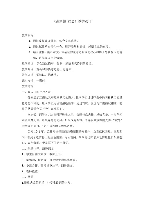 渔家傲秋思教学设计