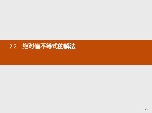 推荐-高中数学北师大版选修4-5课件1.2.2绝对值不等式的解法