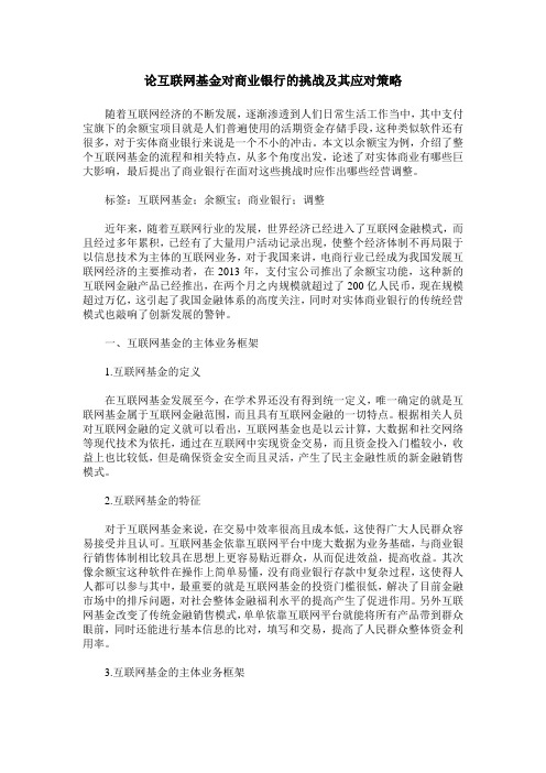 论互联网基金对商业银行的挑战及其应对策略