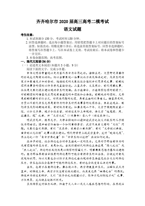 黑龙江省齐齐哈尔市2020届高三高考二模考试语文试题 含答案 (1)
