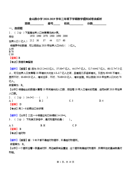 金山路小学2018-2019学年三年级下学期数学模拟试卷含解析