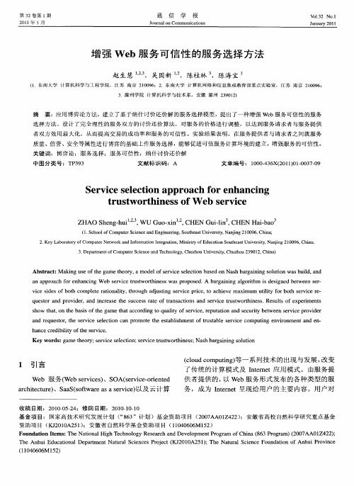 增强Web服务可信性的服务选择方法