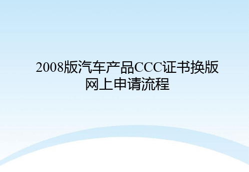 汽车产品3C认证换证网上申请流程
