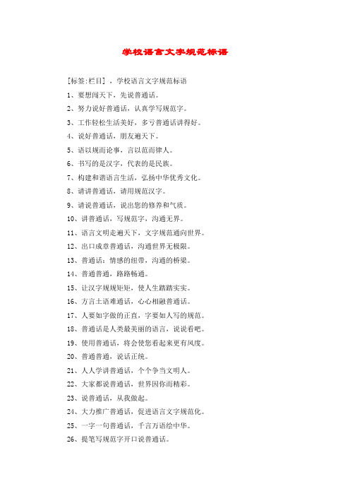 学校语言文字规范标语