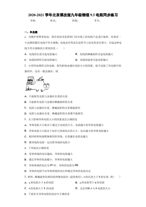 2020-2021学年北京课改版九年级物理9.5电阻同步练习