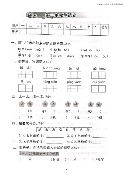 最新部编版小学二年级语文下册下期全套(八个单元+期中期末)测试卷(附答案)