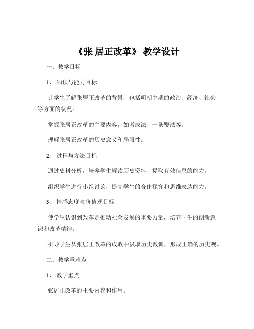 《张 居正改革》 教学设计