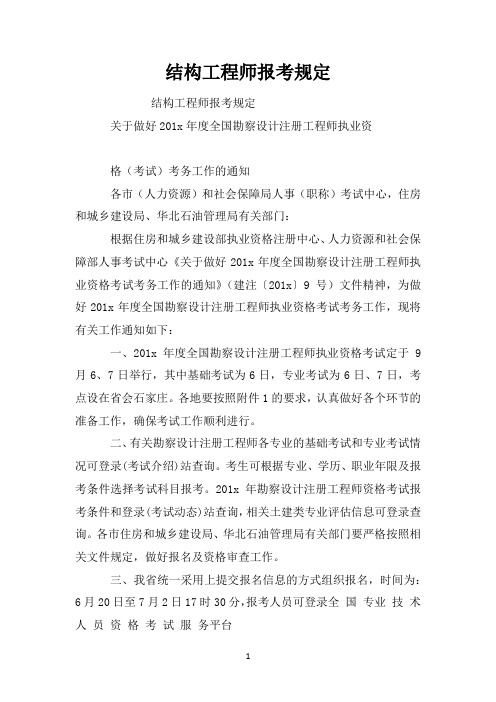 结构工程师报考规定